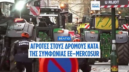 Αγρότες απέναντι στην Ευρώπη: Συγκρούσεις στις Βρυξέλλες για τη Mercosur