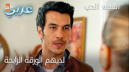 لديهم الورقة الرابحة - الحلقة 23 - اسمه الحب