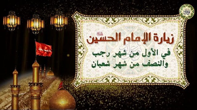 زيارة الإمام الحسين عليه السلام في غرة شهر رجب والنصف منه والنصف من شهر شعبان Imam Hussain Zeyarah