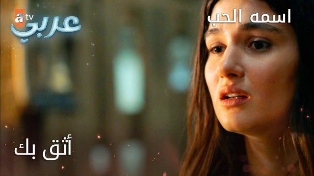 أثق بك - الحلقة 21 - اسمه الحب