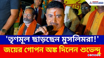 'মাত্র ৪ শতাংশ ভোট দরকার, তাহলেই কুপোকাত তৃণমূল' অঙ্ক কষে বোঝালেন শুভেন্দু | Suvendu Adhikari BJP