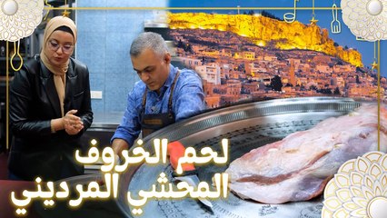 Hercai | لحم الخروف المحشي | أكلات مطبخ ماردين من مسلسل زهرة الثالوث