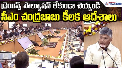 డ్రెయిన్స్ పొల్యూషన్ లేకుండా చెయ్యండి:Chandrababu on Make Drains Pollution Free| Asianet News Telugu