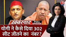 अखिलेश यादव ने क्यों कहा 240 सीट हारेगी BJP? श्वेता सिंह के साथ देखें खबरदार