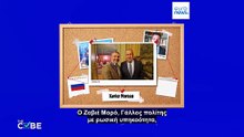 Ποιοι είναι οι Δυτικοί που μπήκαν στη λίστα των κυρώσεων της ΕΕ για διάδοση της ρωσικής προπαγάνδας;