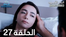 البحر الأسود | الحلقة 27 | atv عربي | Sen Anlat Karadeniz