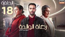 Rdat Lwalida S2 Ep - HD مسلسل رضاة الوالدة الموسم الثاني - الحلقة 18