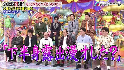 アメトーーク！2025年日12月18日 もっとやれるはずだったのに…反省会