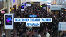Авиахабы Европы бастуют в праздники
