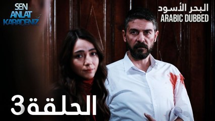 البحر الأسود | الحلقة 3 | atv عربي | Sen Anlat Karadeniz