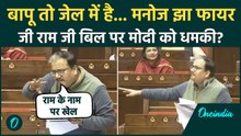 Manoj Jha ने VB-G RAM G Bill पर कैसी शायरी सुनाकर Modi Govt को किया बेइज्जत संसद में हाथापाई की नौबत