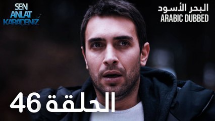 البحر الأسود | الحلقة 46 | atv عربي | Sen Anlat Karadeniz