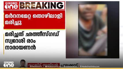 വാളയാറിൽ മോഷ്ടാവെന്ന് ആരോപിച്ച് മ‍ർദിച്ച ഇതര സംസ്ഥാന തൊഴിലാളി മരിച്ചു