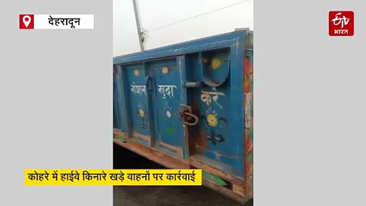 ETV BHARAT की खबर का असर, कोहरे में हाईवे किनारे खड़े वाहनों पर ARTO की कार्रवाई, 541 चालान, 79 सीज