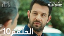 لا أحد يعلم | الحلقة 10 مدبلجة | Kimse Bilmez