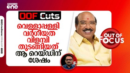 വെള്ളാപ്പള്ളി വർ​ഗീയത വിളമ്പി തുടങ്ങിയത് ആ റെയ്ഡിന് ശേഷം | OOF Cuts