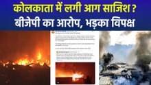 कोलकाता के स्लम एरिया में लगी आग साजिश? बीजेपी का आरोप, भड़का विपक्ष