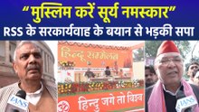 "मुस्लिम करें सूर्य नमस्कार", RSS के सरकार्यवाह के बयान से भड़की सपा