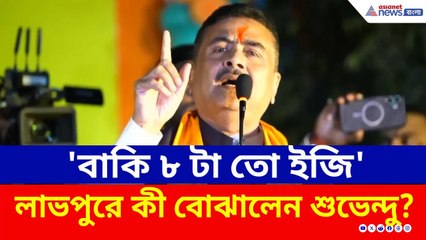 'একটু কষ্ট আছে, অসম্ভব নয়! বাকি ৮ টা তো ইজি' লাভপুরে কী বোঝালেন শুভেন্দু? | Suvendu Adhikari Today
