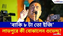 'একটু কষ্ট আছে, অসম্ভব নয়! বাকি ৮ টা তো ইজি' লাভপুরে কী বোঝালেন শুভেন্দু? | Suvendu Adhikari Today