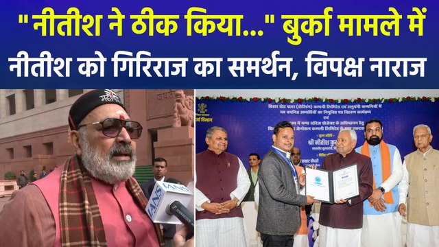 नीतीश कुमार ने ठीक किया... , बुर्का मामले में नीतीश को गिरिराज का समर्थन, विपक्ष नाराज 