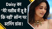 ‘मेरे नसीब में तू है कि नहीं’ पर Daisy Shah का क्यूट डांस, फैंस बोले ‘Beautiful Queen’