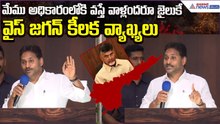 YS Jagan Sensational Comments: మేము అధికారంలోకి వస్తే వాళ్లందరూ జైలుకే | Asianet News Telugu