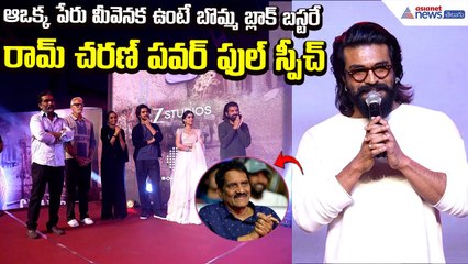 Ram Charan Powerful Speech: ఆఒక్క పేరు మీవెనక ఉంటే బొమ్మ బ్లాక్ బస్టరే | Movie | Asianet News Telugu