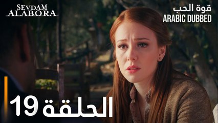 قوة الحب | الحلقة 19 | مدبلج | Sevdam Alabora