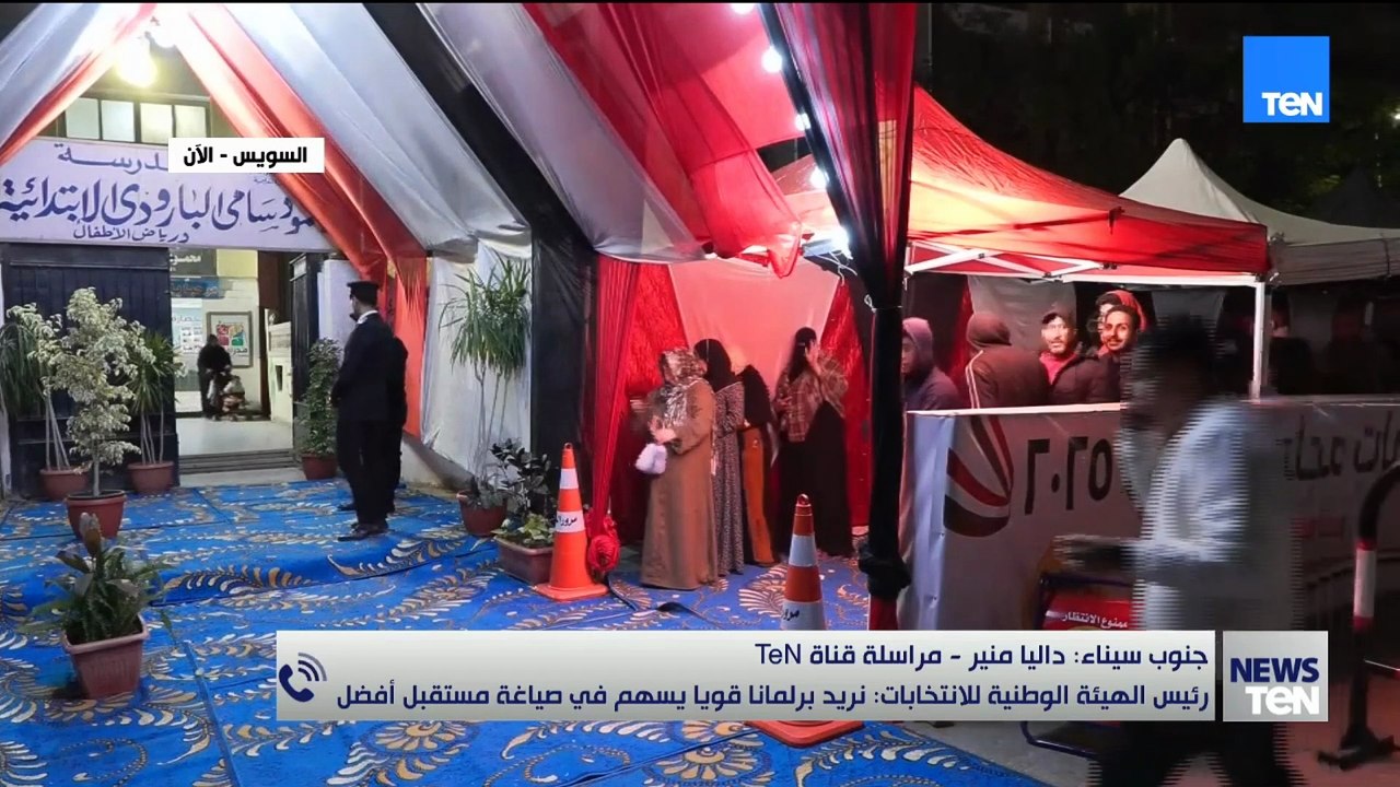 داليا منير مراسلة قناة TeN توضح الأوضاع داخل لجان الانتخابات وتتابع سير العملية الانتخابية