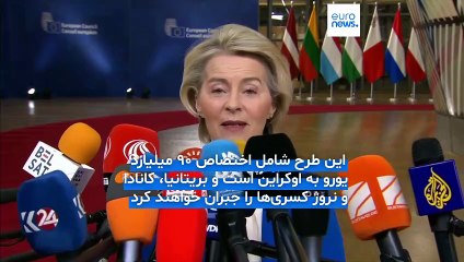 انتخاب میان پول و خون؛ نشست سران اروپا برای تصویب طرح اعطای وام به اوکراین از محل دارایی‌های روسیه