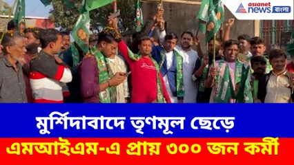মুর্শিদাবাদে তৃণমূল ছেড়ে এমআইএম-এ প্রায় ৩০০ জন কর্মী