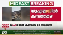 യു.എ.ഇയിൽ ശക്തമായ മഴ തുടരുന്നു, റാസൽഖൈമയിൽ കല്ല് ദേഹത്ത് പതിച്ച് മലയാളിക്ക് ദാരുണാന്ത്യം
