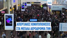Χάος στις χριστουγεννιάτικες μετακινήσεις: όλες οι απεργίες στα ευρωπαϊκά αεροδρόμια τον Δεκέμβριο