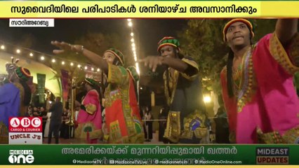 സുവൈദി പാർക്കിൽ അരങ്ങേറുന്ന സാംസ്‌കാരിക പരിപാടികൾ പരിസമാപ്തിയിലേക്ക്