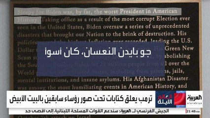 عبارات لاذعة تحت صور رؤساء أميركيين سابقين بالبيت الأبيض.. بماذا وصفت بايدن؟