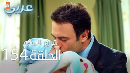 شارع السلام | الحلقة 154 | atv عربي | Huzur Sokağı