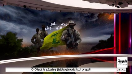 مسؤول أميركي يكشف للعربية تفاصيل استمرار تهريب إيران الأسلحة لحزب الله