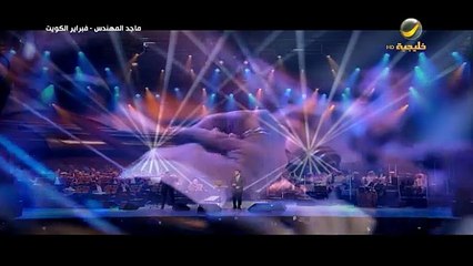 ماجد المهندس تحبك روحي فبراير الكويت 2017