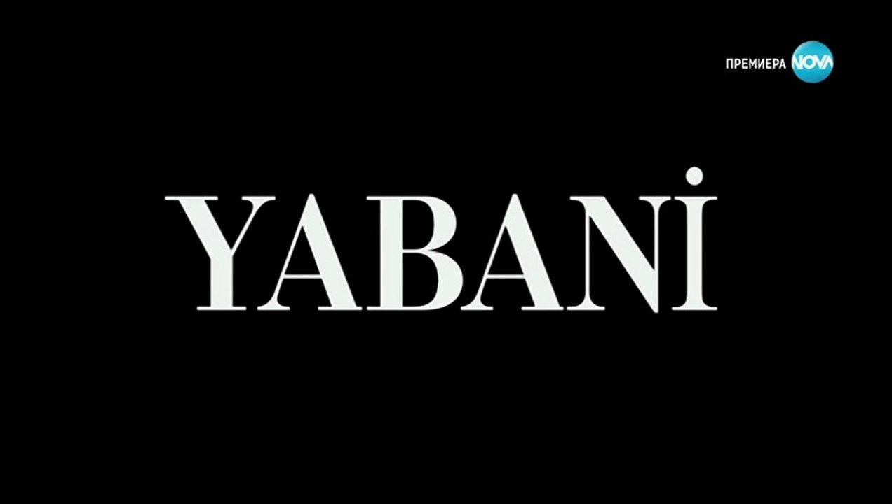 Диво Сърце 1 Епизод 11