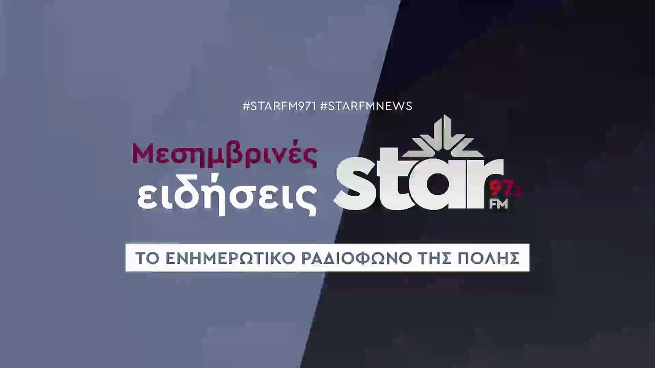 Μεσημβρινές ειδήσεις στον Star Fm (18-12-2025)