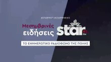 Μεσημβρινές ειδήσεις στον Star Fm (18-12-2025)