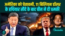 China Vs Taiwan War: युद्ध का खतरा बढ़ा, Beijing ने US को Taiwan को हथियार देने से रोका