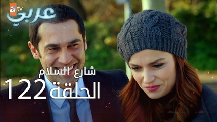 شارع السلام | الحلقة 122 | atv عربي | Huzur Sokağı