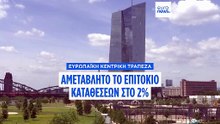 Σταθερά τα επιτόκια της ΕΚΤ για τέταρτη συνεδρίαση