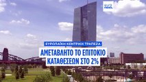 Σταθερά τα επιτόκια της ΕΚΤ για τέταρτη συνεδρίαση