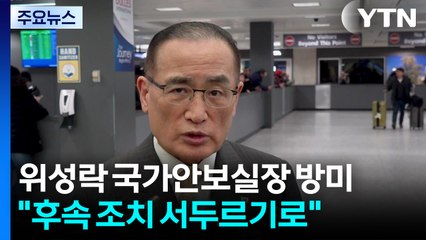 방미 위성락 "한미 정상회담 후속 조치 서두르기로" / YTN