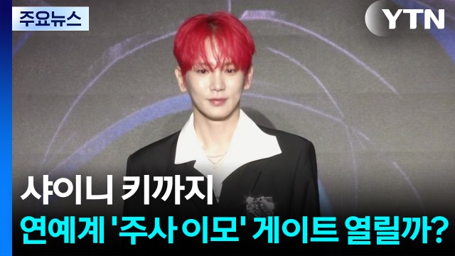 샤이니 키 의사인 줄 알았다 에 여론 '냉랭'...연예계 '불법 의료' 파장 계속 / YTN