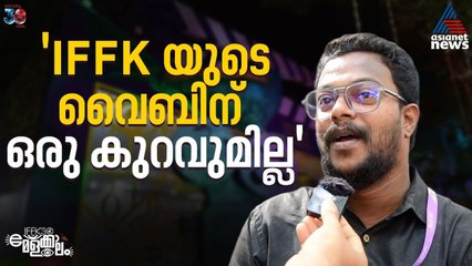 സെൻസർ കുരുക്കിനിടയിലും സിനിമകളുടെ തിരഞ്ഞെടുപ്പിൽ കൈയടി നേടി IFFK 2025