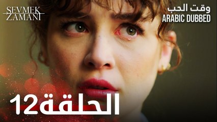 وقت الحب | الحلقة 12 | atv عربي | Sevmek Zamanı